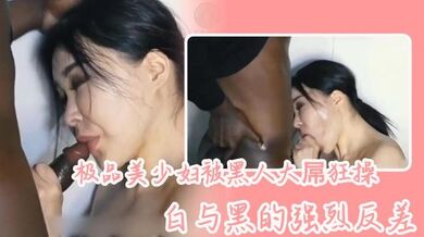 极品美少妇被黑人大屌狂操，白与黑的强烈反差，骚少妇长得很好看，喜欢看媚黑系列的可以看看